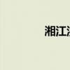湘江洪峰已通过湘江长沙站