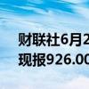 财联社6月26日电，现货钯金日内跌超4%，现报926.00美元/盎司。