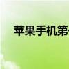 苹果手机第一次充电（手机第一次充电）