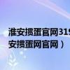 淮安掼蛋官网319.1客服指定官方最新版有什么活动.cc（淮安掼蛋网官网）