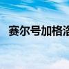 赛尔号加格洛特怎么打（赛尔号加格洛特）