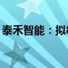 泰禾智能：拟800万元参设私募股权投资基金