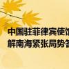中国驻菲律宾使馆发言人就菲33家社团呼吁通过外交对话缓解南海紧张局势答记者问
