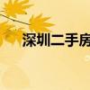 深圳二手房周交易量再创近三年来新高