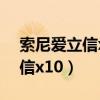 索尼爱立信x10i这手机当年怎样（索尼爱立信x10）