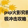 psp火影究极冲击详细攻略（psp火影忍者究极冲击攻略）