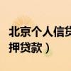北京个人信贷无抵押担保公司（北京企业无抵押贷款）