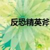 反恐精英斧子bug修复（反恐精英斧子）