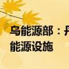 乌能源部：丹麦将提供470万欧元用于恢复乌能源设施