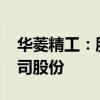 华菱精工：股东捷登零碳拟增持7.5%-9%公司股份