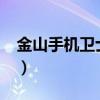 金山手机卫士怎么样?（金山手机卫士好用吗）