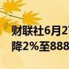 财联社6月27日电，丰田5月全球销量同比下降2%至888491辆。