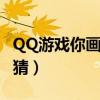 QQ游戏你画我猜在哪里答题（qq游戏你画我猜）