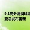 9.1高分漏洞肆虐全球 可能成今年最大安全事件！MOVEit紧急发布更新