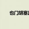 也门胡塞武装称袭击一艘以色列船只