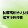 钟薛高创始人林盛回应女主播晕倒：已送医检查 女主播：品牌方没压榨我