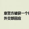 意警方破获一个将中国移民偷运到意大利的人口贩卖网络？外交部回应