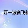 万一波音飞船修不好 会求SpaceX帮忙吗？