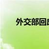 外交部回应中奥中美大熊猫保护合作
