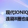 现代IONIQ 5 N挑战国内唯一F1级别赛道：连刷8圈也能刹得住
