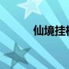 仙境挂机手游（qq仙境辅助yy）