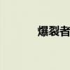 爆裂者在哪弄（dnf爆裂信徒）
