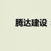 腾达建设：中标约8788万元工程项目