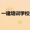 一建培训学校排名（全国一建培训机构排名）