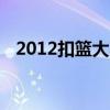 2012扣篮大赛视频（nba2012扣篮大赛）