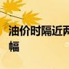 油价时隔近两个月后再次上调，现年内最大涨幅