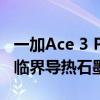 一加Ace 3 Pro首发第二代天工散热系统：超临界导热石墨