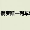 俄罗斯一列车9节车厢脱轨 伤亡情况仍在确认