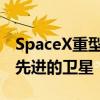 SpaceX重型猎鹰火箭今年首飞：发射世界最先进的卫星