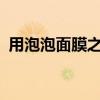 用泡泡面膜之后要洗脸吗?（泡泡面膜原理）