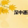 深中通道6月30日下午正式通车