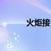 火炬接力游戏规则（火炬接力）