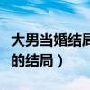 大男当婚结局曹小强和谁在一起了（大男当婚的结局）