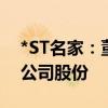 *ST名家：董事长等拟增持80万股-160万股公司股份