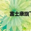 富士康旗下精密工业公司增资至40亿