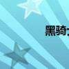 黑骑士z7图片（黑骑士z7）