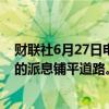 财联社6月27日电，美联储表示银行通过压力测试，为更高的派息铺平道路。