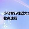 小马智行往返大兴机场自动驾驶收费服务开启：一口价、不收高速费
