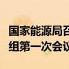 国家能源局召开推进新型电力系统建设领导小组第一次会议