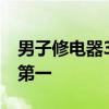 男子修电器30分钟连遭两次电击 网友：安全第一
