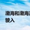 渤海和渤海海峡部分海域执行军事任务 禁止驶入