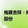 梅雁吉祥：拟4000万元至6000万元回购公司股份