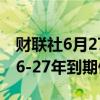 财联社6月27日电，美国财政部计划回购2026-27年到期债券。