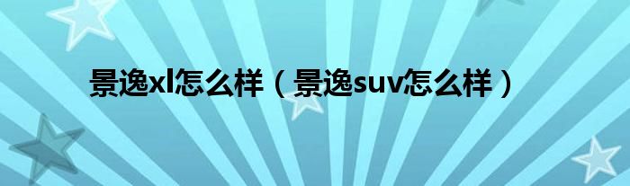 景逸1.5xl2011款（景逸xv2015款自动舒适型怎样）