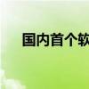 国内首个软硬一体元宇宙平台正式发布