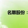 名雕股份：股东500万股股份将被拍卖